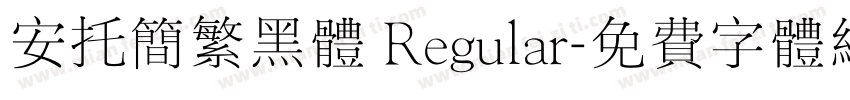 安托简繁黑体 Regular字体转换
